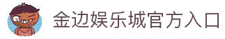 welcome to 欢迎光临 - 金边娱乐城
