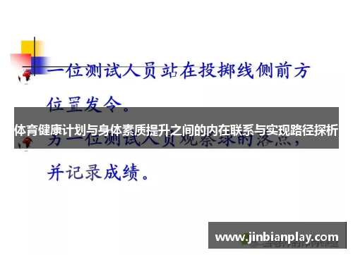 体育健康计划与身体素质提升之间的内在联系与实现路径探析