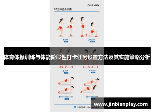 体育体操训练与体能阶段性打卡任务设置方法及其实施策略分析