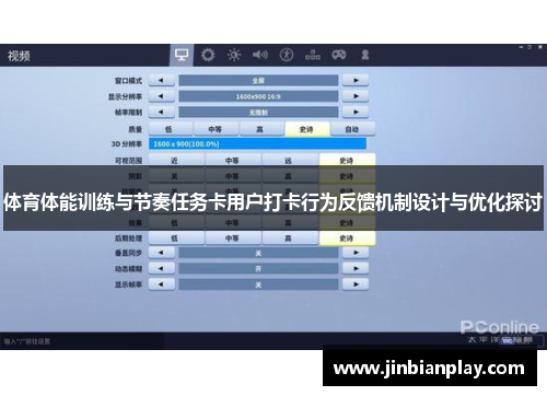 体育体能训练与节奏任务卡用户打卡行为反馈机制设计与优化探讨