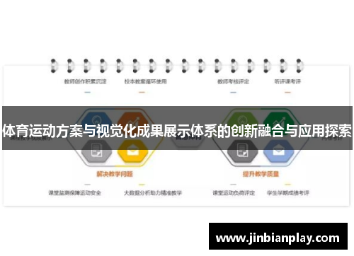 体育运动方案与视觉化成果展示体系的创新融合与应用探索