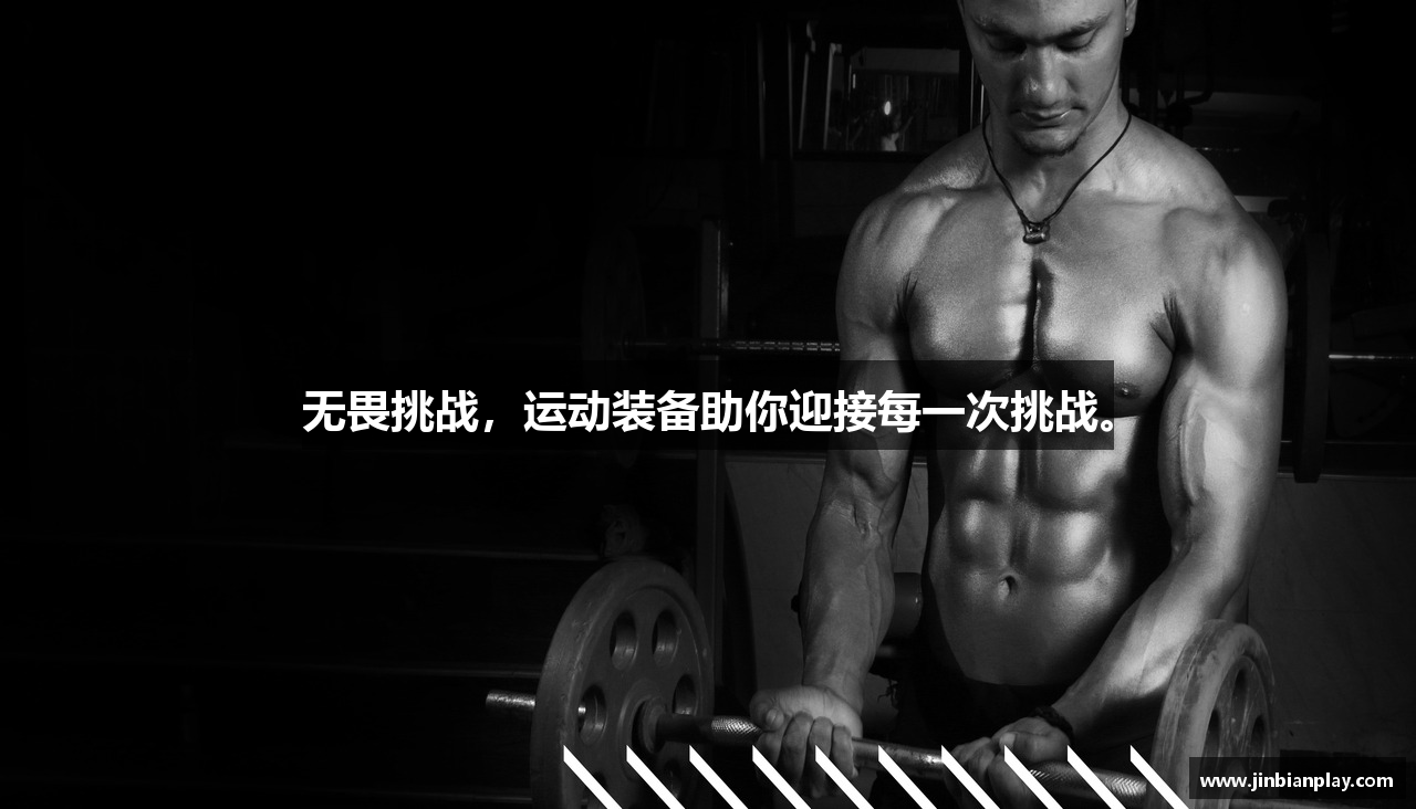 金边娱乐城注册登录无畏挑战，运动装备助你迎接每一次挑战。